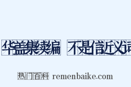 华盖集续编·不是信近义词是什么意思的图片